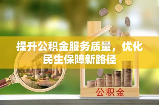 新界提升公积金服务质量，优化民生保障新路径