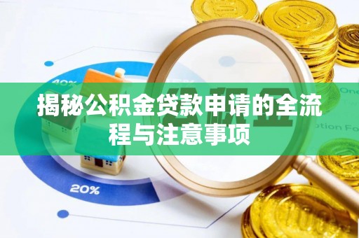 新界揭秘公积金贷款申请的全流程与注意事项