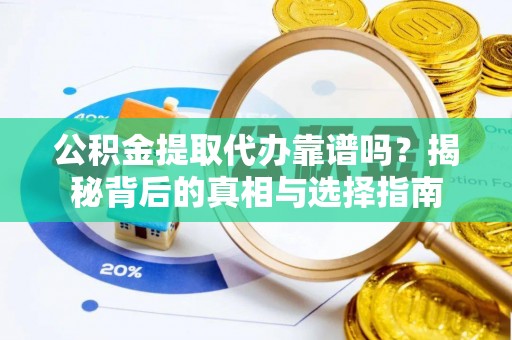 新界公积金提取代办靠谱吗？揭秘背后的真相与选择指南