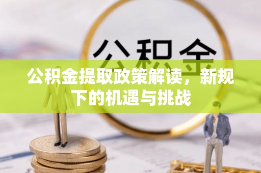 新界公积金提取政策解读，新规下的机遇与挑战