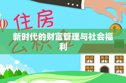 新界新时代的财富管理与社会福利