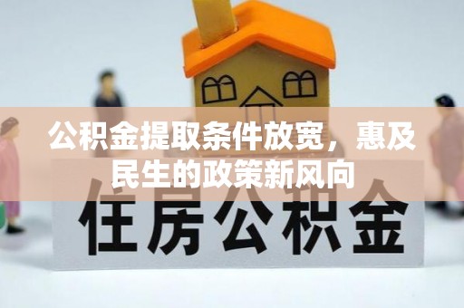 新界公积金提取条件放宽，惠及民生的政策新风向