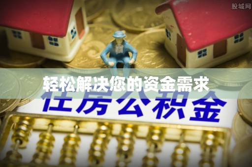 新界轻松解决您的资金需求
