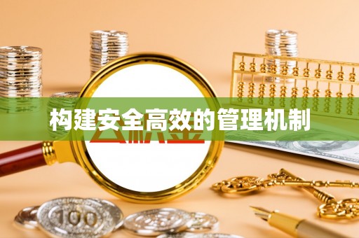 新界构建安全高效的管理机制