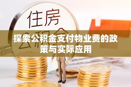 新界探索公积金支付物业费的政策与实际应用