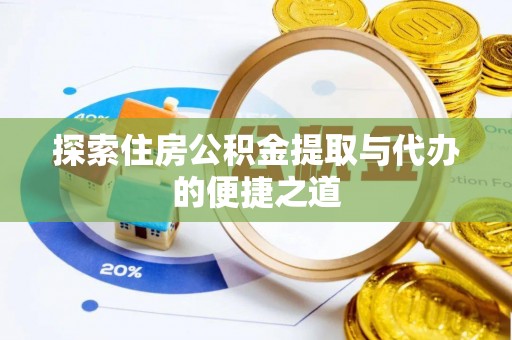 新界探索住房公积金提取与代办的便捷之道