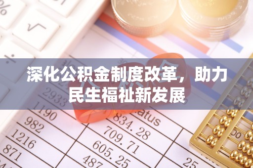 新界深化公积金制度改革，助力民生福祉新发展