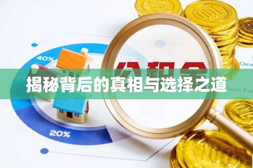 新界揭秘背后的真相与选择之道