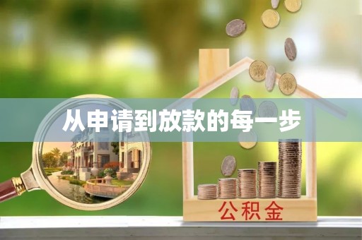 新界从申请到放款的每一步