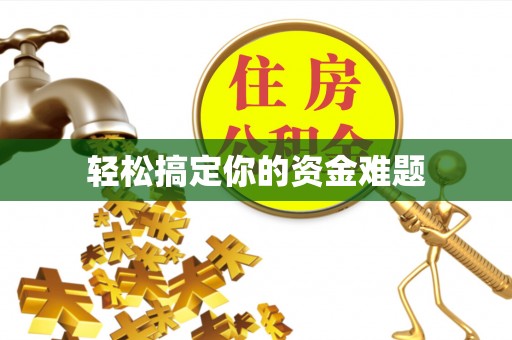 新界轻松搞定你的资金难题