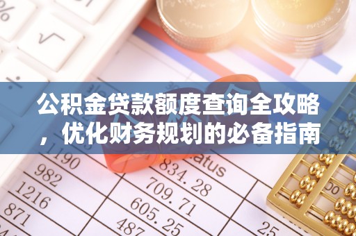 新界公积金贷款额度查询全攻略，优化财务规划的必备指南