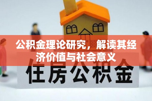 新界公积金理论研究，解读其经济价值与社会意义
