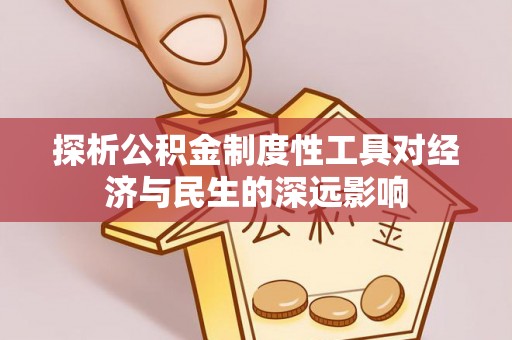 新界探析公积金制度性工具对经济与民生的深远影响