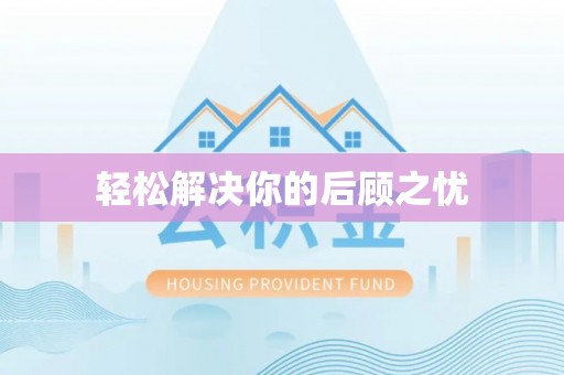 新界轻松解决你的后顾之忧