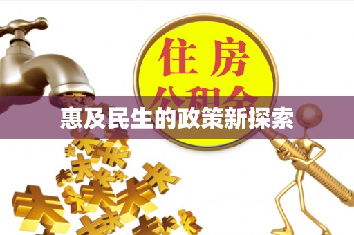 新界惠及民生的政策新探索