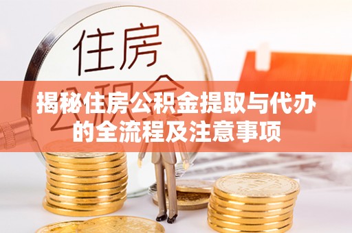 新界揭秘住房公积金提取与代办的全流程及注意事项