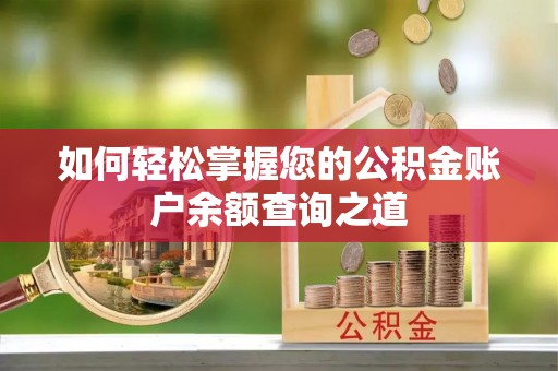 新界如何轻松掌握您的公积金账户余额查询之道