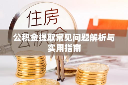 新界公积金提取常见问题解析与实用指南