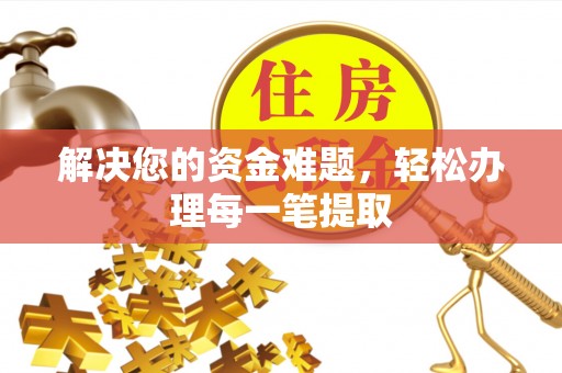 新界解决您的资金难题，轻松办理每一笔提取