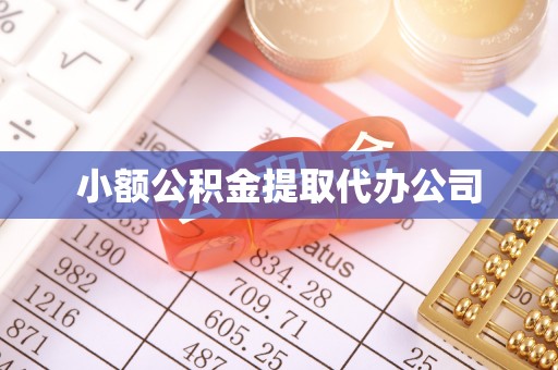 新界小额公积金提取代办公司