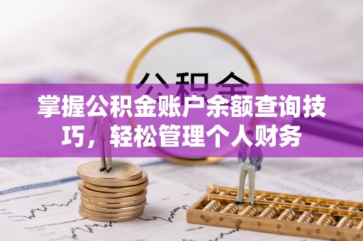 新界掌握公积金账户余额查询技巧，轻松管理个人财务