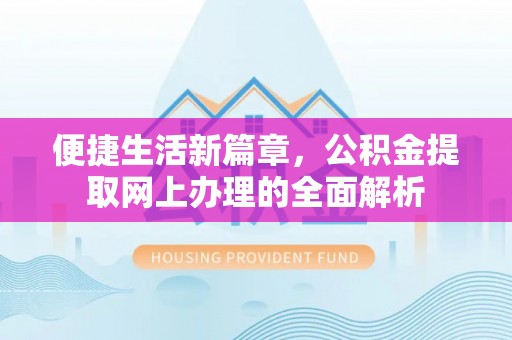 新界便捷生活新篇章，公积金提取网上办理的全面解析