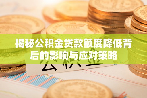 新界揭秘公积金贷款额度降低背后的影响与应对策略