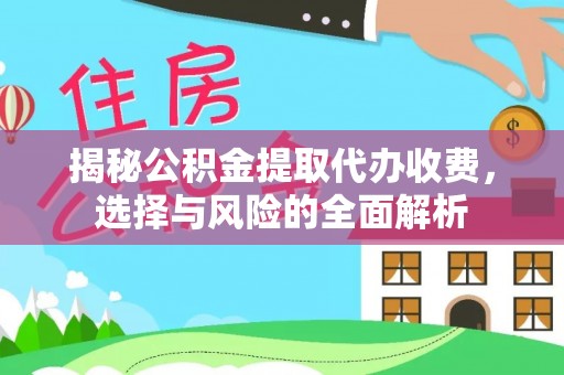新界揭秘公积金提取代办收费，选择与风险的全面解析