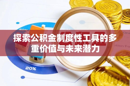新界探索公积金制度性工具的多重价值与未来潜力