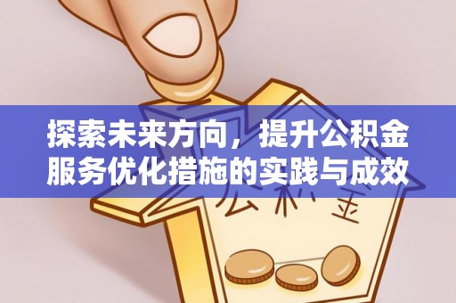 新界探索未来方向，提升公积金服务优化措施的实践与成效