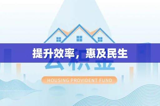 新界提升效率，惠及民生