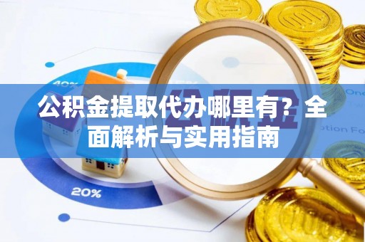 新界公积金提取代办哪里有？全面解析与实用指南