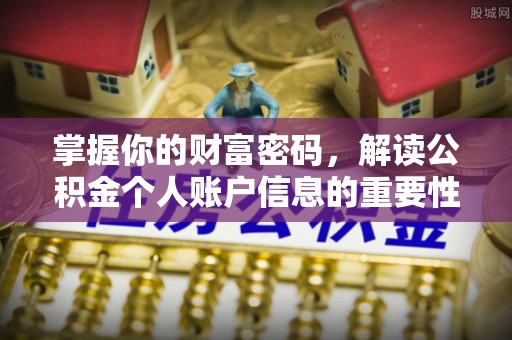 新界掌握你的财富密码，解读公积金个人账户信息的重要性
