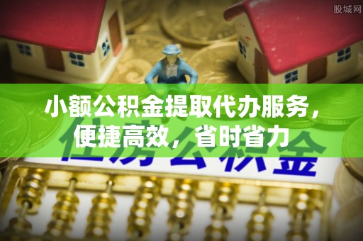 新界小额公积金提取代办服务，便捷高效，省时省力