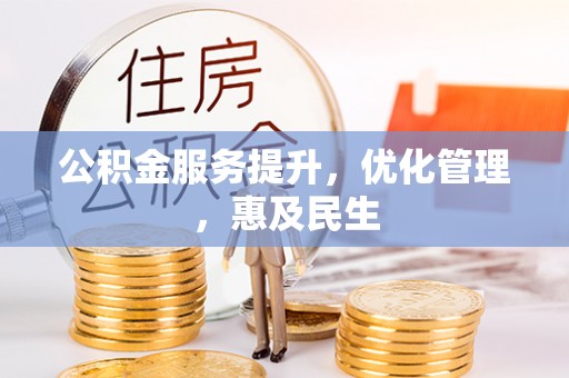 新界公积金服务提升，优化管理，惠及民生