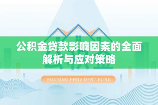 新界公积金贷款影响因素的全面解析与应对策略