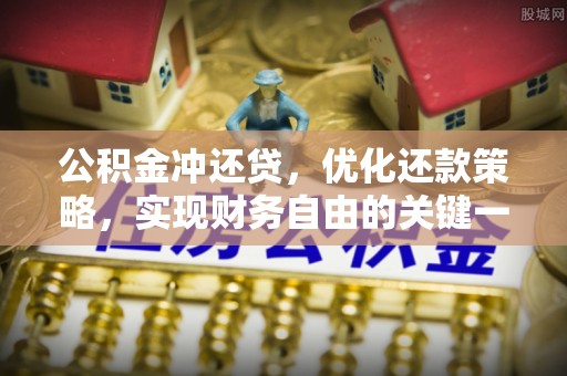 新界公积金冲还贷，优化还款策略，实现财务自由的关键一步