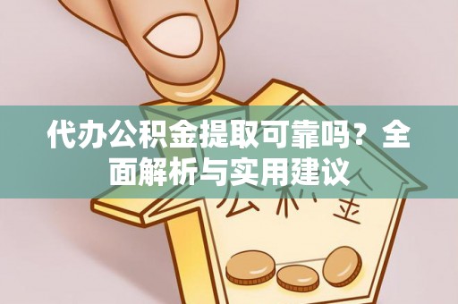 新界代办公积金提取可靠吗？全面解析与实用建议