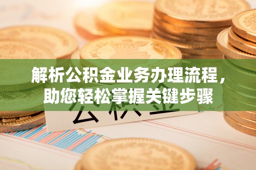 新界解析公积金业务办理流程，助您轻松掌握关键步骤