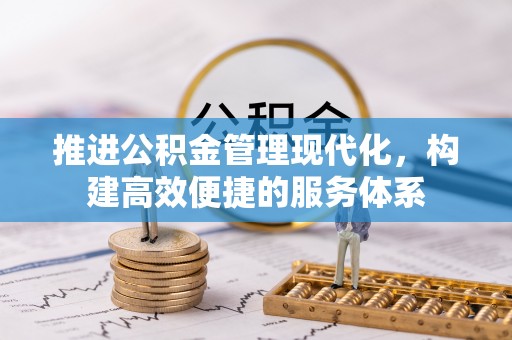 新界推进公积金管理现代化，构建高效便捷的服务体系