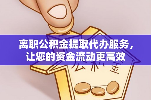 新界离职公积金提取代办服务，让您的资金流动更高效