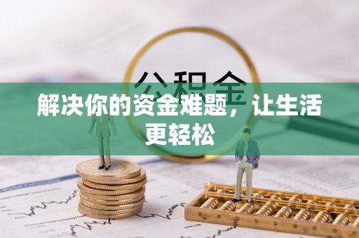 新界解决你的资金难题，让生活更轻松