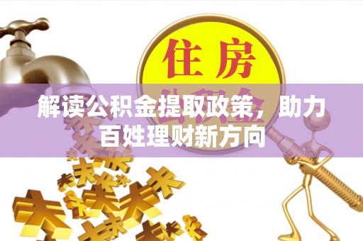 新界解读公积金提取政策，助力百姓理财新方向