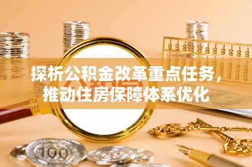 新界探析公积金改革重点任务，推动住房保障体系优化