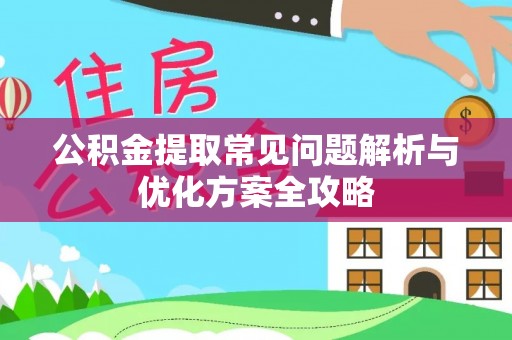 新界公积金提取常见问题解析与优化方案全攻略