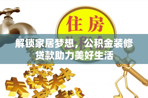 新界解锁家居梦想，公积金装修贷款助力美好生活