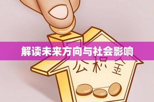 新界解读未来方向与社会影响