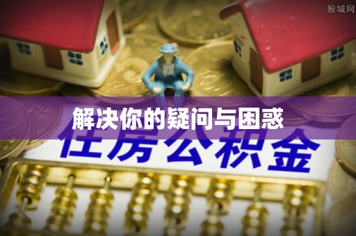 新界解决你的疑问与困惑