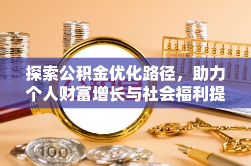 新界探索公积金优化路径，助力个人财富增长与社会福利提升