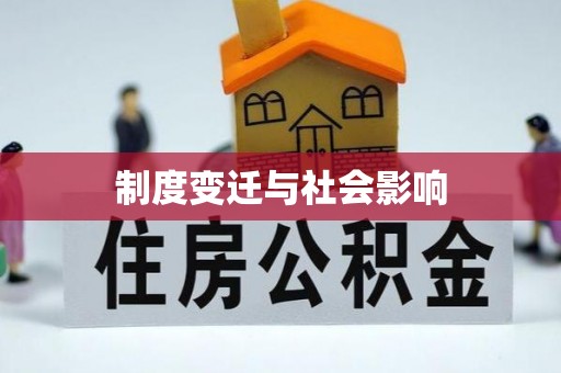 新界制度变迁与社会影响